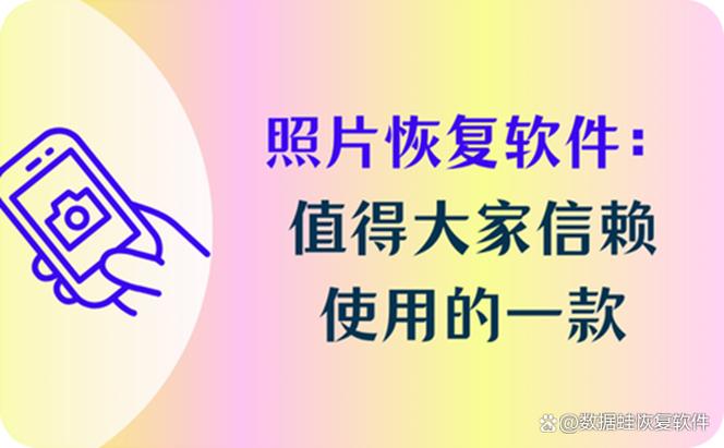 照片免费恢复软件缩略图