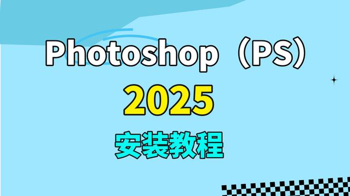 ps软件安装教程缩略图