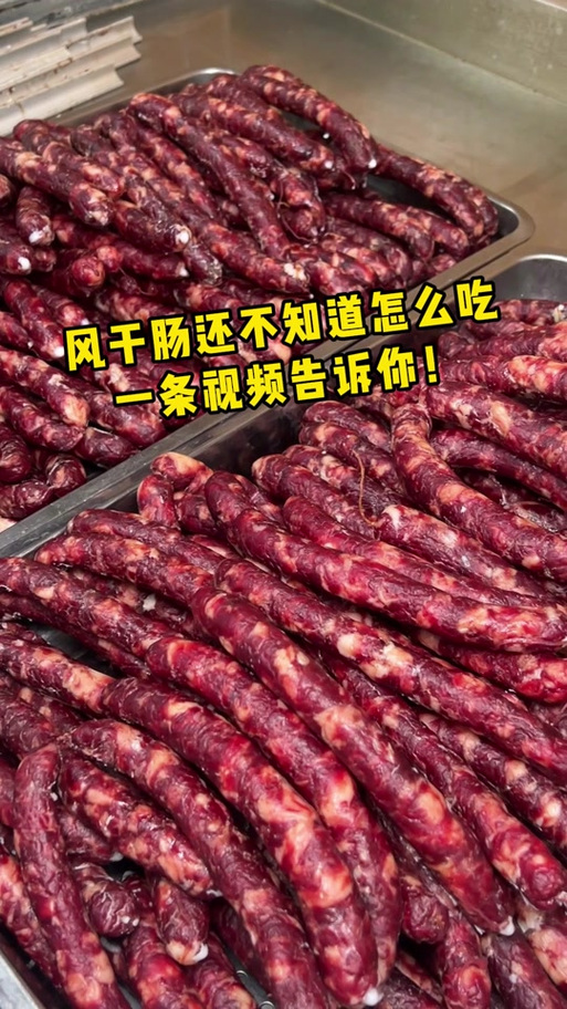 风干肠的做法缩略图
