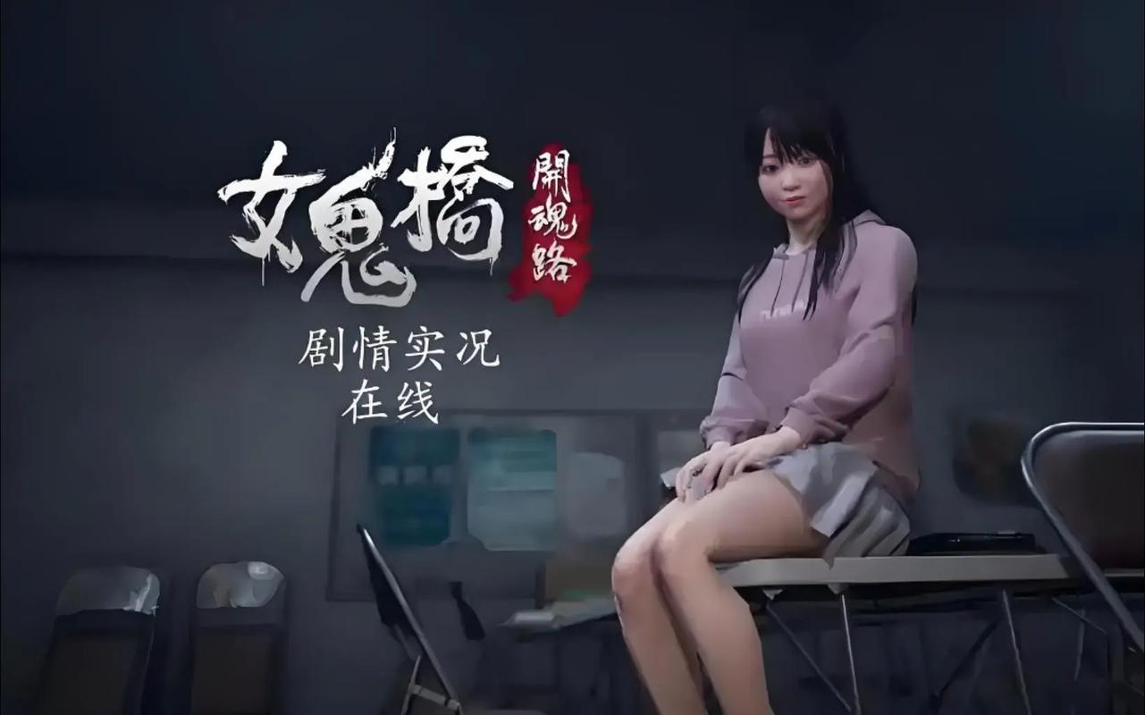 女鬼桥2真实故事原型缩略图