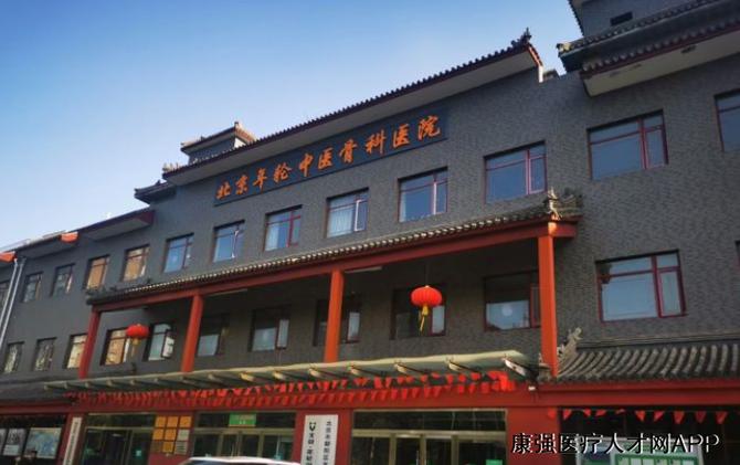 北京中医骨科医院排名第一的缩略图