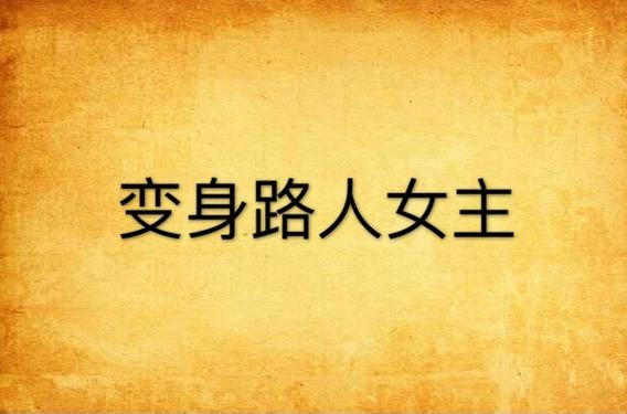 女主能变身小说缩略图