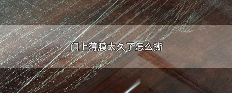 门上薄膜太久了怎么撕缩略图
