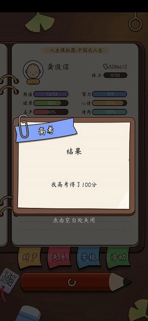 人生模拟器中国式人生免广告破解版缩略图
