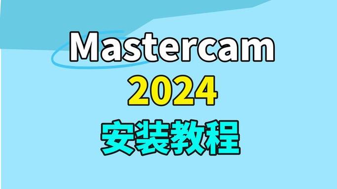 mastercam2024配置要求缩略图