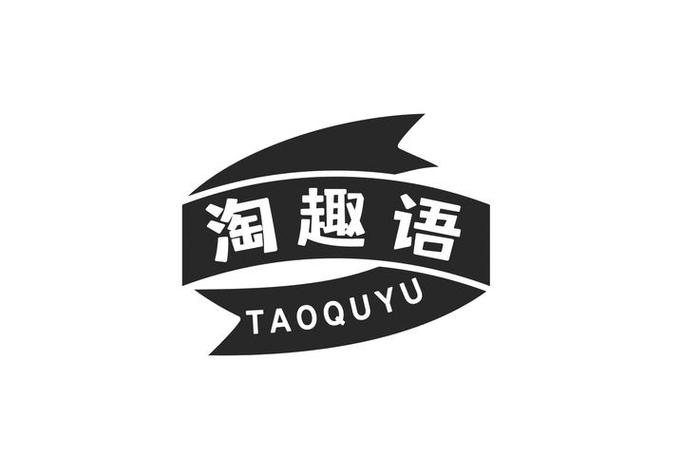 淘趣什么意思缩略图