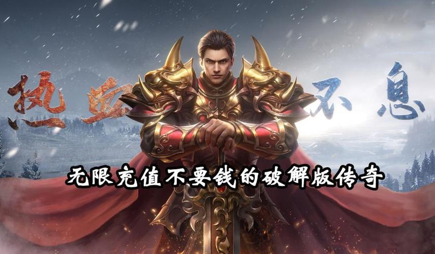 传奇破解内购破解版无限充值缩略图