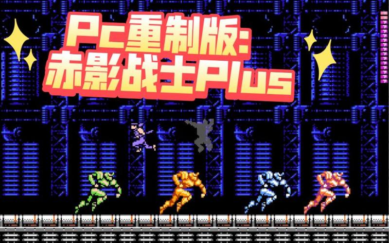 赤影战士plus重制版下载图标