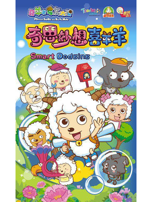 喜羊羊之奇思妙想喜羊羊最新消息缩略图