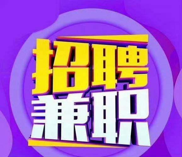 招聘 兼职缩略图