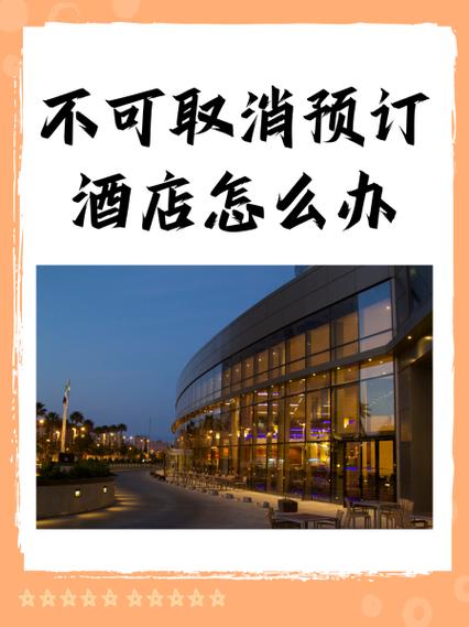 美团预定酒店退订规则游戏截图