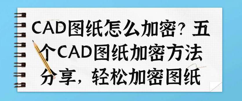 cad加密文件打不开缩略图