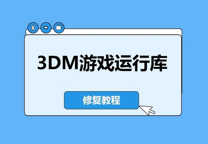3dm运行库点了没反应缩略图
