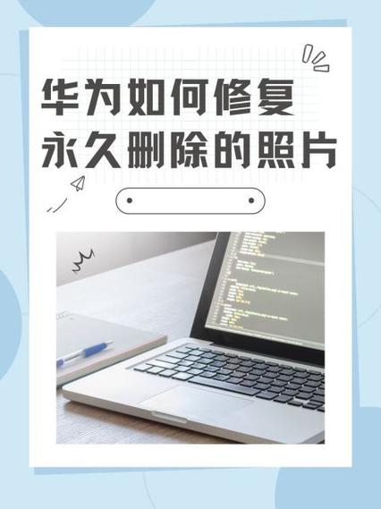 华为手机桌面删除的应用怎么恢复缩略图
