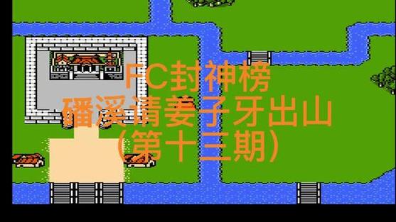 fc封神榜姜子牙怎么救缩略图