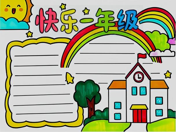 一年级小报简单又漂亮缩略图