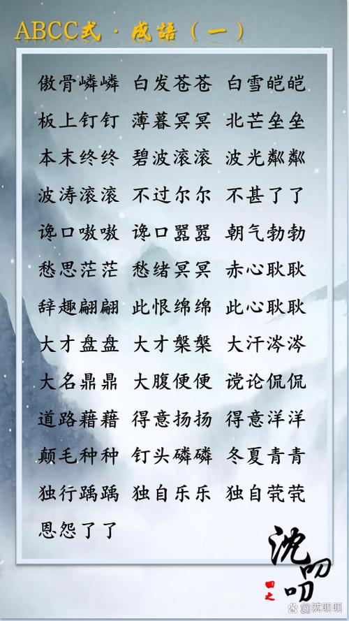 成语大全 四字成语abcc缩略图