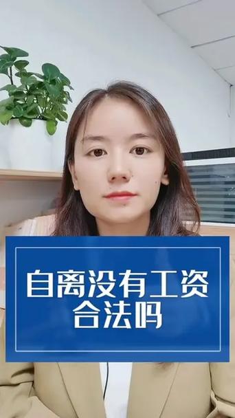 自离不给工资合法吗缩略图