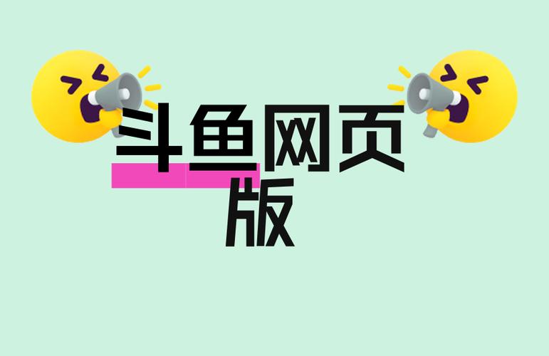 网页版斗鱼入口缩略图