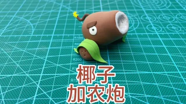 椰子加农炮简单怎么捏游戏截图
