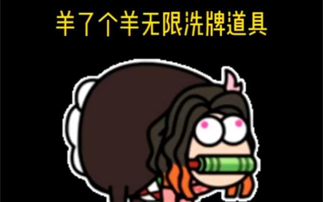 羊了个羊无限洗牌bug缩略图