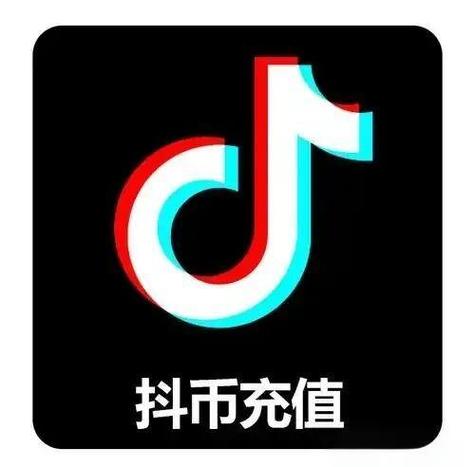 抖音官方充值平台入口缩略图