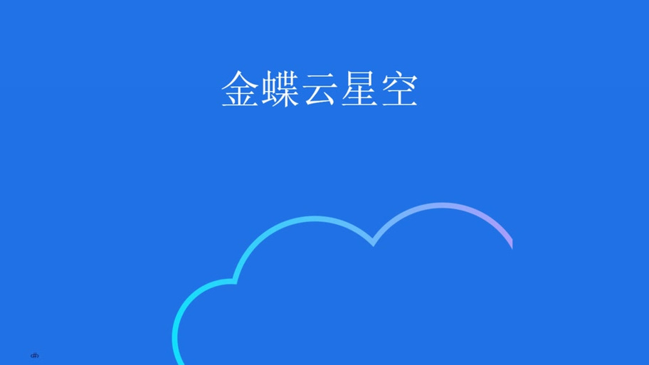 金蝶云星空网页版缩略图