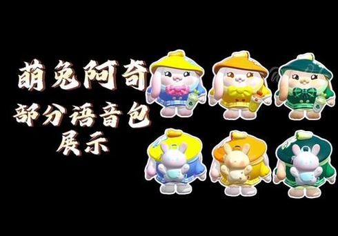 兔兔语音包缩略图