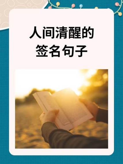 签名句子简短致自己缩略图