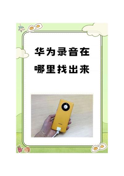 华为录音文件存储位置缩略图