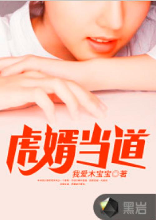 虎婿当道缩略图