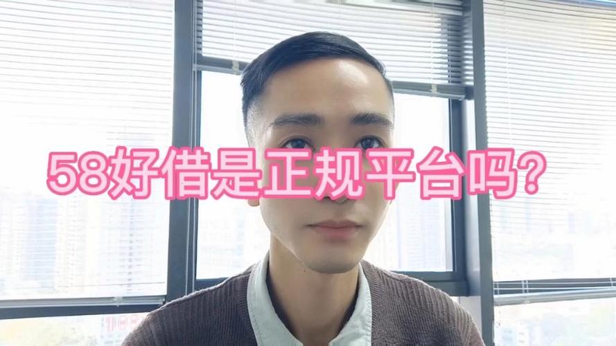 58好借靠谱吗缩略图