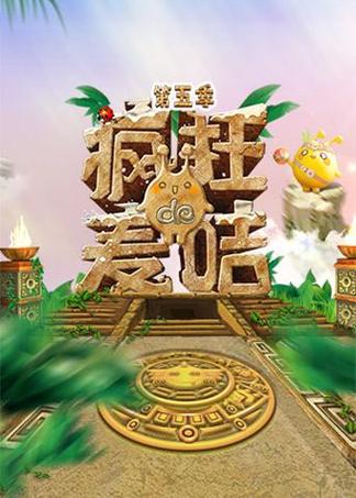 疯狂的麦咭第五季第七期缩略图