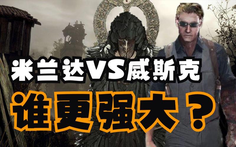 威斯克和米兰达谁厉害缩略图