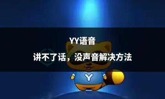 游戏语音没有声音怎么回事缩略图