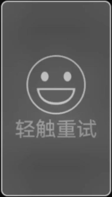 轻触重试的暗示是什么缩略图