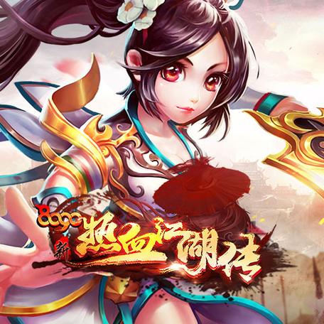 新热血江湖缩略图