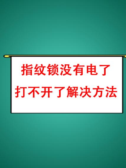 密码门锁没电了打不开怎么办缩略图