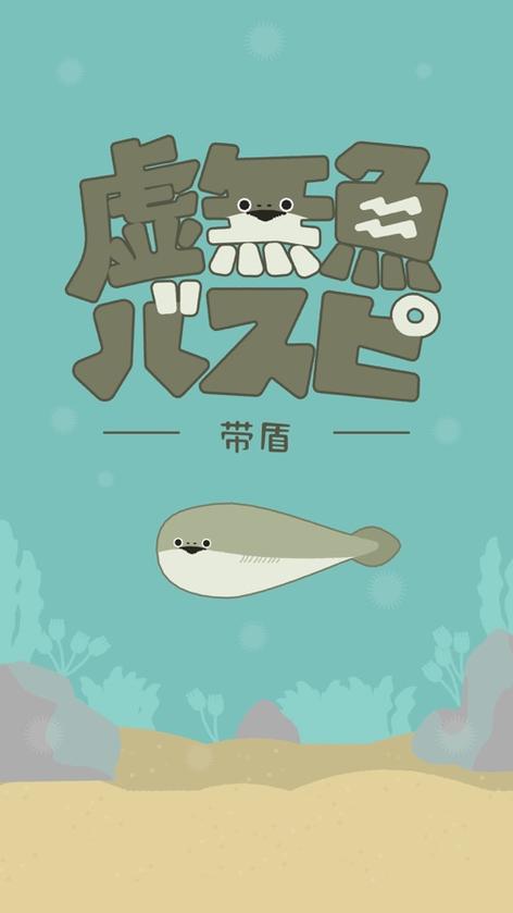 虚无鱼baspi中文版下载官方缩略图