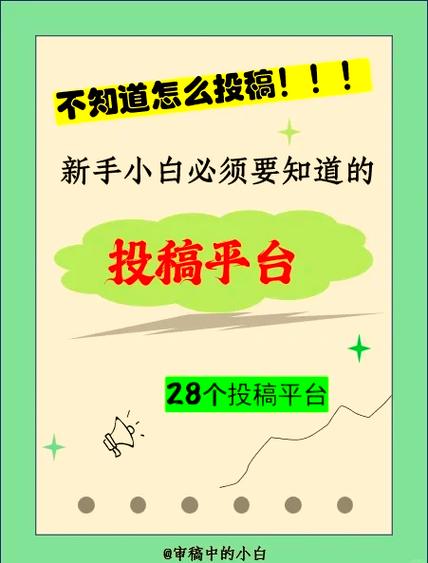 哪些投稿平台比较正规缩略图