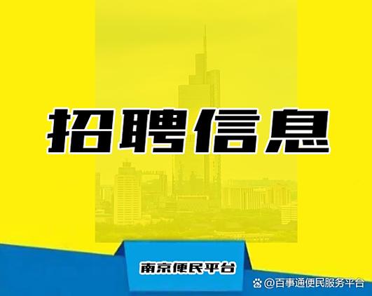 南京市招聘信息最新招聘缩略图