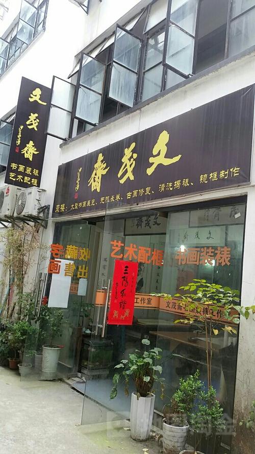 附近装裱字画门店游戏截图