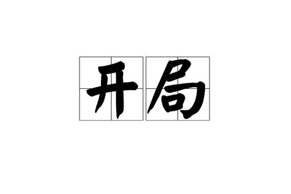 象棋让单马开局缩略图
