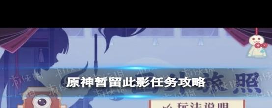 原神暂留此影任务怎么触发缩略图