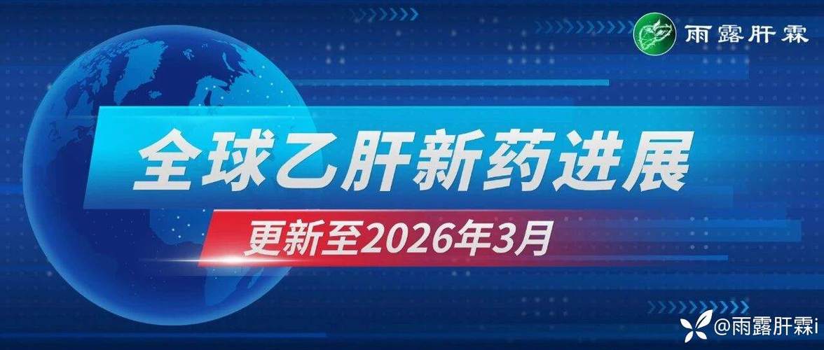 全球乙肝新药进展缩略图