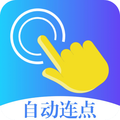 连点器会泄露隐私吗缩略图