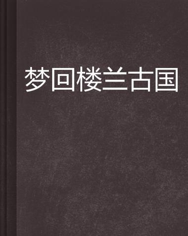 楼兰古国 小说游戏截图