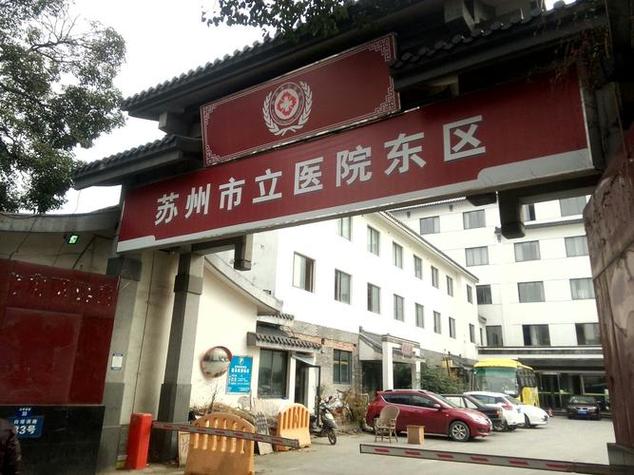 苏州市立医院东区地址缩略图