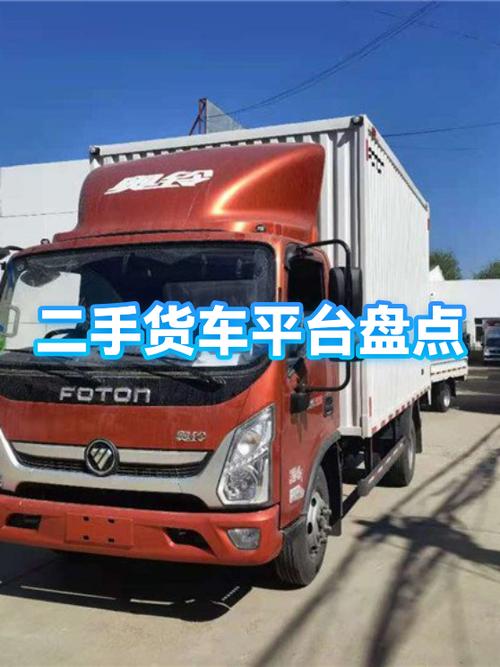 买卖二手货车最好的平台缩略图