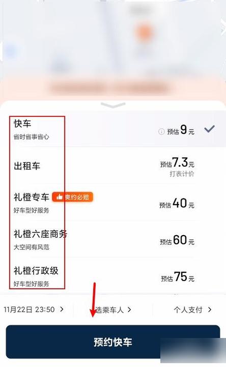 滴滴怎么预约缩略图